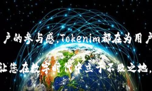   全面解析Tokenim：探索区块链生态的创新平台/  
 guanjianci Tokenim, 区块链, 生态系统, 创新平台/ guanjianci 

什么是Tokenim？
在当今快速发展的区块链世界中，Tokenim作为一个新兴的生态系统，逐渐引起了大众的关注。那么，Tokenim究竟是什么呢？简言之，Tokenim是一个致力于提供高效率、高安全性以及高可扩展性的区块链服务平台。它的主要目标是构建一个完善的数字资产生态，让用户能够以更便捷的方式进行资产的管理与交易。

Tokenim的独特卖点
Tokenim并非简单的区块链项目，它有着多个独特卖点。首先，它采用了先进的共识机制，这一机制在安全性和效率性上都有显著的提升。传统的区块链在处理大量交易时，常常出现延迟的情况，而Tokenim凭借其独特的技术能够缩短交易确认时间，处理能力可谓相当惊人。

其次，Tokenim注重用户体验，提供了简洁易用的界面，让即使是初学者也能轻松上手。无论是新手还是老手，大家都希望在使用一款产品时能够快速上手，而这一点正是Tokenim所深知的。因此，它在设计上特别考虑到了易用性和直观性，与此同时，也并没有妥协于功能的强大性。

Tokenim的创新点
在众多区块链平台中，Tokenim不仅致力于提升传统功能的极致表现，还在不断探索新鲜领域。它推出了一系列创新应用，旨在打破区块链应用的界限。例如，Tokenim正在尝试通过智能合约来构建一个全新的去中心化金融（DeFi）生态，这一尝试无疑将吸引大量希望参与数字金融世界的用户。

此外，Tokenim还积极与各行各业的企业合作，探索区块链的实际应用场景。通过与现实世界的结合，Tokenim希望能够让区块链技术真正惠及每一个用户，不再是仅仅停留在理论层面。

如何参与Tokenim的生态
对于想要参与Tokenim生态的用户来说，首先需要了解参与的入口。您可以通过官方网站注册一个账户，之后便可以体验平台内的各种功能。无论是交易数字资产，还是参与DeFi项目，Tokenim都为用户提供了丰富的选择。

此外，在参与的过程中，用户还可以通过完成任务或参与社区活动获得Tokenim的代币。这种代币不仅可以用于平台内交易，还有机会在其他的区块链项目中进行互换。这种设计不仅提高了用户的参与感，还让Tokenim的生态更加活跃。

用户反馈与社区文化
社区的反馈对于一个项目的发展至关重要。Tokenim非常重视用户的意见与建议，通过定期组织社区活动来增强用户之间的互动。用户不仅可以在这些活动中提出自己的想法，还能够直接参与到平台的改进中，这种开放式的社区文化使得每位用户都可以为Tokenim的未来贡献一份力量。

在这些活动中，Tokenim还常常邀请行业专家与用户进行对话，分享区块链领域的最新动态与趋势。这种知识的共享不仅增强了用户的信任度，也使得Tokenim的用户在这个充满变革的时代中能够更好地把握机遇。

Tokenim的未来展望
展望未来，Tokenim将继续加大技术研发的投入，力求在区块链领域的各个层面持续创新。随着区块链技术的不断发展，Tokenim也在探索更多的应用场景，比如物联网（IoT）、供应链管理等。这些领域的结合将有可能为Tokenim带来新的增长机遇。

此外，Tokenim还计划进一步扩展全球市场，将其服务推广至更多国家和地区，以满足日益增长的用户需求。这不仅需要对技术的长期投入，也需要建立起与不同地区的合作关系，以适应当地市场的特点和用户的期望。

总结
总而言之，Tokenim作为一个创新性的区块链平台，通过其独特的卖点和不断的探索，正逐渐在行业中崭露头角。无论是技术的先进性，还是用户的参与感，Tokenim都在为用户提供了一个全新的数字资产管理体验。在未来的发展中，我们可以期待Tokenim带来更多的惊喜和变化。

如果您希望在区块链的浪潮中把握住最前沿的机会，不妨深入了解Tokenim，体验它所提供的一切。它或许能为您打开一扇通向未来的大门，让您在数字时代中立于不败之地。