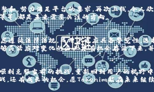    不再可用：Tokenim iOS应用下架背后的原因与未来展望  / 

 guanjianci  Tokenim, iOS下架, 应用原因, 市场展望  /guanjianci 

 Tokenim iOS应用简介 
 Tokenim 是一款广受欢迎的加密货币管理应用，用户可以在应用中轻松追踪和管理自己的数字资产。它凭借用户友好的界面以及丰富的功能，吸引了大量用户。然而，近期，该应用在苹果App Store上被下架，引发了广泛的关注与讨论。

 下架的原因 
 Tokenim 的下架原因并没有被正式公告，但根据业内人士的推测，可能涉及到以下几个方面。首先，加密货币市场的监管环境逐渐收紧，许多应用需符合更加严格的规定，而 Tokenim 可能未能及时适应这些变化。
 其次，在安全性方面，Tokenim 曾面临过用户数据泄露的风险，这无疑使其在苹果的审核机制前遭遇了重重阻碍。安全性问题一直是应用能否上架的重要指标之一。
 此外，Tokenim 的商业模式也可能是一个潜在的隐患。苹果对一些涉及虚拟货币交易的应用持审慎态度，因此 Tokenim 的一些特征可能触发了苹果的警示信号。

 用户反应与影响 
 对于Tokenim的忠实用户而言，应用下架无疑是一次沉重打击，他们不仅痛失了一个管理资产的好工具，还可能因此错过了市场的机会。许多用户在社交媒体上表达了他们的失望与愤怒，认为这种情况显得格外不公。
 一位用户在Twitter上发文：“Tokenim曾是我资产管理的首选，现在这一切都没有了，真令人心痛。”这样的情绪在用户中普遍存在，反映了人们对技术依赖的无奈与焦虑。

 Tokenim的未来展望 
 虽然Tokenim当下在iOS平台上不可用，但这并不意味着它的故事就此结束。应用开发团队可能会针对苹果的审核意见进行调整和，努力满足平台的要求，再次上线。令人欣慰的是，Tokenim在Android平台上依然可用，这为其用户提供了一线希望。
 此外，Tokenim还可以借此机会重塑品牌形象，增加用户对其安全性的信心。例如，向用户传达安全性措施的提升，增加透明度等等，都是未来需要关注的方向。

 行业内的反思与启示 
 Tokenim的下架事件不仅是其自身的问题，更反映了整个加密货币市场的变化。随着监管的逐渐加强，应用开发者需要认真考虑遵循法律法规，而用户也应具备警觉性，选择那些合规的应用来保护自己的投资安全。
 这一事件还提醒我们，在技术飞速发展的今天，创新固然重要，但安全性和合规性同样不可忽视。在竞争激烈的市场环境中，能够灵活应对变化的企业才有机会存活下来，并最终走向成功。

 结束语 
 虽然Tokenim的iOS下架让很多用户感到失望，但这一事件更是一次行业与市场的反思与学习的机会。我们期待Tokenim能够顺利克服当前的挑战，重新回到用户的视野中。同时也希望所有的应用开发者都能因此而警觉，始终把用户的安全与合规放在首位，在技术革新与市场需求之间找到平衡点。
 在这个瞬息万变的科技时代，消费者和开发者之间的良性互动将是未来应用生态健康发展的关键所在。变革带来的不仅是挑战，还有成长的机会，愿Tokenim能在未来继续向用户提供更优质的服务。