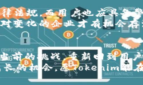    不再可用：Tokenim iOS应用下架背后的原因与未来展望  / 

 guanjianci  Tokenim, iOS下架, 应用原因, 市场展望  /guanjianci 

 Tokenim iOS应用简介 
 Tokenim 是一款广受欢迎的加密货币管理应用，用户可以在应用中轻松追踪和管理自己的数字资产。它凭借用户友好的界面以及丰富的功能，吸引了大量用户。然而，近期，该应用在苹果App Store上被下架，引发了广泛的关注与讨论。

 下架的原因 
 Tokenim 的下架原因并没有被正式公告，但根据业内人士的推测，可能涉及到以下几个方面。首先，加密货币市场的监管环境逐渐收紧，许多应用需符合更加严格的规定，而 Tokenim 可能未能及时适应这些变化。
 其次，在安全性方面，Tokenim 曾面临过用户数据泄露的风险，这无疑使其在苹果的审核机制前遭遇了重重阻碍。安全性问题一直是应用能否上架的重要指标之一。
 此外，Tokenim 的商业模式也可能是一个潜在的隐患。苹果对一些涉及虚拟货币交易的应用持审慎态度，因此 Tokenim 的一些特征可能触发了苹果的警示信号。

 用户反应与影响 
 对于Tokenim的忠实用户而言，应用下架无疑是一次沉重打击，他们不仅痛失了一个管理资产的好工具，还可能因此错过了市场的机会。许多用户在社交媒体上表达了他们的失望与愤怒，认为这种情况显得格外不公。
 一位用户在Twitter上发文：“Tokenim曾是我资产管理的首选，现在这一切都没有了，真令人心痛。”这样的情绪在用户中普遍存在，反映了人们对技术依赖的无奈与焦虑。

 Tokenim的未来展望 
 虽然Tokenim当下在iOS平台上不可用，但这并不意味着它的故事就此结束。应用开发团队可能会针对苹果的审核意见进行调整和，努力满足平台的要求，再次上线。令人欣慰的是，Tokenim在Android平台上依然可用，这为其用户提供了一线希望。
 此外，Tokenim还可以借此机会重塑品牌形象，增加用户对其安全性的信心。例如，向用户传达安全性措施的提升，增加透明度等等，都是未来需要关注的方向。

 行业内的反思与启示 
 Tokenim的下架事件不仅是其自身的问题，更反映了整个加密货币市场的变化。随着监管的逐渐加强，应用开发者需要认真考虑遵循法律法规，而用户也应具备警觉性，选择那些合规的应用来保护自己的投资安全。
 这一事件还提醒我们，在技术飞速发展的今天，创新固然重要，但安全性和合规性同样不可忽视。在竞争激烈的市场环境中，能够灵活应对变化的企业才有机会存活下来，并最终走向成功。

 结束语 
 虽然Tokenim的iOS下架让很多用户感到失望，但这一事件更是一次行业与市场的反思与学习的机会。我们期待Tokenim能够顺利克服当前的挑战，重新回到用户的视野中。同时也希望所有的应用开发者都能因此而警觉，始终把用户的安全与合规放在首位，在技术革新与市场需求之间找到平衡点。
 在这个瞬息万变的科技时代，消费者和开发者之间的良性互动将是未来应用生态健康发展的关键所在。变革带来的不仅是挑战，还有成长的机会，愿Tokenim能在未来继续向用户提供更优质的服务。