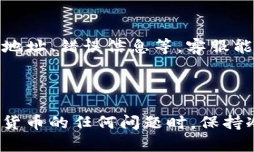 抱歉，您提到的“tokenim”可能是指某种特定的加密货币或平台，但由于我没有实时数据访问或者特定于平台的支持，无法直接帮助您解决这个问题。不过，我可以提供一些一般性的建议，帮助您排查“币余额”显示为0的问题。

### 常见原因及解决方案

1. 钱包地址错误
首先，确认您查看的余额是否与您实际使用的钱包地址相符。在加密货币交易中，钱包地址是至关重要的，每一个地址都对应着特定的余额。如果地址输入有误，系统将无法正确显示余额。

2. 区块链网络延迟
有时候，由于区块链网络的交易确认时间过长，您的余额可能不会立即更新。在这种情况下，您可以稍等片刻。大多数区块链都需要时间来确认交易，网络拥堵时，这一过程可能更为缓慢。

3. 未连接正确的网络
某些加密钱包或应用程序需要连接到特定的区块链网络。如果您没有连接到正确的网络，您可能会看到“余额为0”的信息。检查您当前连接的网络，确保它与您的资产有关。

4. 合约代币问题
如果您持有的是基于智能合约的代币，可能需要确保您已经添加了正确的代币合约地址。许多钱包并不会自动识别所有代币，您可能需要手动添加代币以查看余额。

5. 系统故障或维护
确认所使用的平台或应用是否正在进行维护。如果平台在维护中，您可能无法访问您的余额。在这种情况下，您可以检查官方社交媒体或网站通知了解最新进展。

6. 账号安全问题
如果您怀疑您的账户可能被黑客攻击，或者您的资产可能存在被盗的风险，立即采取安全措施，检查所有相关的安全设置。确保启用两步验证等安全功能，确保您的钱包安全。

7. 联系客服
如果经过以上步骤，您仍然无法解决余额问题，建议联系该平台的客服支持。提供相关信息，例如您的钱包地址、错误信息等，客服能够给出更准确的解决方案。

### 小结

面对“tokenim里币余额被显示为0”的问题，首先要逐步排查可能的原因，确保您的信息无误。在处理加密货币的任何问题时，保持冷静，并仔细检查所有设置和信息。如果实在解决不了，不妨考虑寻求专业意见。希望上述建议能帮助到您！