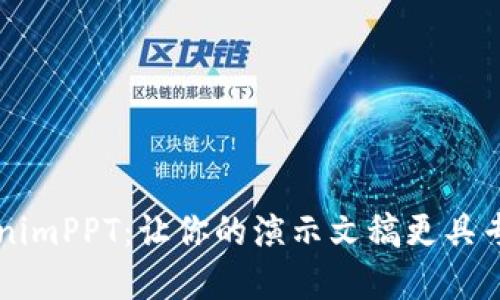 轻松掌握TokenimPPT：让你的演示文稿更具专业感和吸引力