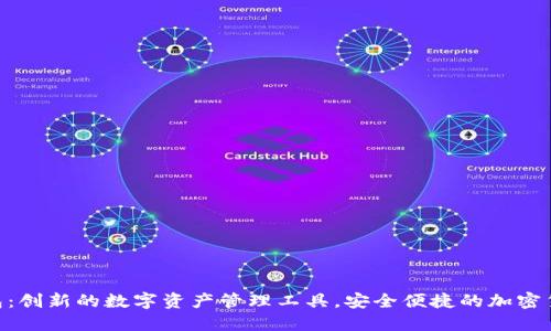 Tokenim钱包：创新的数字资产管理工具，安全便捷的加密货币解决方案