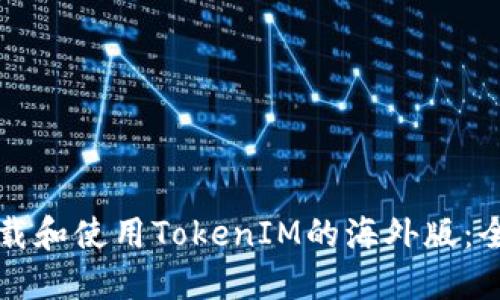 如何下载和使用TokenIM的海外版：全面指南