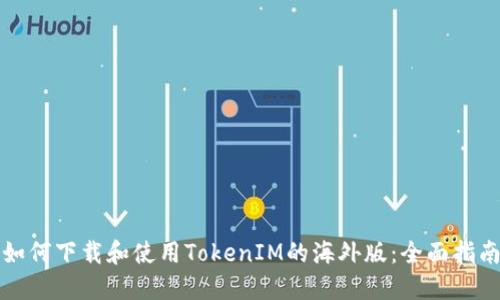 如何下载和使用TokenIM的海外版：全面指南
