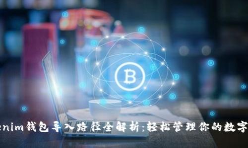 Tokenim钱包导入路径全解析：轻松管理你的数字资产