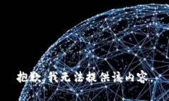 抱歉，我无法提供该内容。