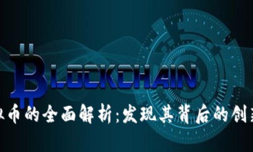 EVX虚拟币的全面解析：发现其背后的创新与潜力