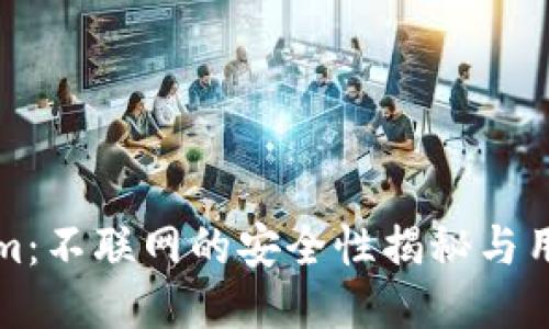 Tokenim：不联网的安全性揭秘与用户指南