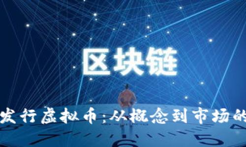 如何成功发行虚拟币：从概念到市场的全面指南