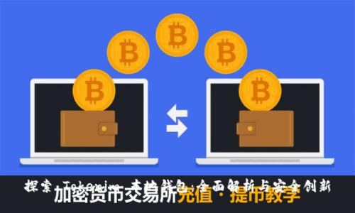 探索 Tokenim 本地钱包：全面解析与安全创新
