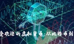 盘点2023年度最受欢迎的虚拟货币：从比特币到以