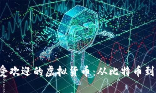 盘点2023年度最受欢迎的虚拟货币：从比特币到以太坊的独特魅力