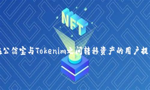 关于“公信宝转入tokenim吗”的问题，理解这一需求之前，我们首先需要了解这两个平台及其各自的功能和背景。

公信宝简介
公信宝是一款基于区块链技术的数字资产管理和交易平台。它致力于为用户提供安全、透明的数字资产交易服务。凭借区块链的去中心化特性，公信宝有效地解决了传统资产管理中的诸多痛点，如信息不对称、交易成本高以及资产流动性差等问题。用户可以在公信宝中进行数字货币的存储、交易以及其他金融服务，同时也可以通过其独特的算法去提升资产的使用效率。

Tokenim概述
Tokenim是另一个提供数字资产管理和交易服务的平台，但它的设计理念与公信宝有所不同。Tokenim更加注重用户体验和社交化功能，用户可以在平台上进行数字资产的交易、投资以及各种社交活动。它的社区生态非常活跃，用户能够与其他投资者进行信息分享、交流和讨论。Tokenim还提供了一些新颖的金融产品，以满足不同用户的需求。

公信宝转账至Tokenim的可行性
当提到公信宝转入Tokenim时，首先要考虑的是两个平台之间是否支持相互转账。这涉及到多个因素，包括支持的资产种类、转账方式、手续费以及转账的时间等。通常来说，大多数数字货币交易平台都支持常见的主流数字货币，如比特币（BTC）、以太坊（ETH）、莱特币（LTC）等的转入转出。如果公信宝与Tokenim均支持相同的资产，则转账的可行性较高。

转账的步骤和注意事项
如果您决定将资产从公信宝转入Tokenim，那么以下是一些基本步骤和注意事项，帮助您更顺畅地完成这一过程：
ol
    listrong确认支持的资产：/strong在进行任何转账之前，首先要确认您要转账的资产在两个平台中都是受支持的。例如，如果您想转账的是ETH，那么就需要确认公信宝和Tokenim均支持ETH的存取。/li
    listrong获取钱包地址：/strong在Tokenim上找到您要接收资产的加密钱包地址。这个地址是唯一的，只有这样您的资产才能正确转入。/li
    listrong在公信宝发起转账：/strong登录公信宝账号，找到转账或提币的选项，输入您在Tokenim上获取的钱包地址和想要转出的资产数量。/li
    listrong确认交易信息：/strong在提交转账之前，请仔细核对所有输入的信息，确保钱包地址和转账金额都正确无误。/li
    listrong支付手续费：/strong大部分情况下，转账过程中都会涉及到手续费，因此一定要确保您账户内有足够的资产来支付这一费用。/li
    listrong跟踪转账状态：/strong提交转账后，您可以在公信宝上查看这一笔交易的状态，并在Tokenim上确认何时到账。/li
/ol

安全性考虑
在进行任何转账之前，保障自身的安全是首要任务。请确保以下几点：
ul
    listrong确保网络安全：/strong在进行数字资产交易时，请使用安全的网络环境，避免在公共Wi-Fi下进行敏感操作。/li
    listrong双重验证：/strong启用双重身份验证是增加账户安全的有效策略，这样可以在账户被盗用时增加一层保护。/li
    listrong确认钱包地址：/strong在每次转账之前，都需再次确认钱包地址，避免因地址错误而导致资产丢失。/li
/ul

总结与展望
公信宝与Tokenim各自拥有不同的用户群体和特色服务。在选择是否将资产从公信宝转入Tokenim时，用户不仅要考虑操作的便利性，更应留意安全性。随着区块链技术的发展，未来还会有更多的数字资产平台涌现出来。在这样的背景下，用户对不同平台间的资产转移需求只会日益增加，因此了解这些信息显得尤为重要。

常见问题解答
strong问：公信宝和Tokenim的操作界面哪个更友好？/strong
答：这主要取决于个人的使用习惯。公信宝对于传统金融用户来说可能更易于上手，而Tokenim则更适合喜欢社交化互动的用户。

strong问：转账的时间一般需要多久？/strong
答：转账时间通常取决于区块链的确认速度以及网络的拥堵情况。一般情况下，大部分转账在几分钟到几小时之间完成。

strong问：如果转账失败了，我该怎么办？/strong
答：第一步是确认转账信息是否正确，随后可以联系相关平台的客服，以寻求解决方案。通常情况下，如果是在网络问题导致的失败，资金会被退回到您的原账户。

结语
在数字货币的世界里，转账操作是日常交易中不可或缺的一部分，了解各个平台的特点和操作流程，可以帮助用户更好地进行资产管理和交易。希望本文能为考虑在公信宝与Tokenim之间转移资产的用户提供一些实用的建议和指导。 

通过对本主题的深入解析，希望能够提升您对公信宝和Tokenim这两个平台的了解，也为您的资产管理之路提供助力。