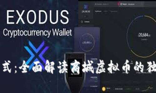 突破传统购物新模式：全面解读商城虚拟币的独特卖点与创新应用