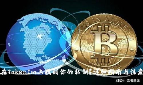 如何在TokenIm上找到你的私钥？详细指南与注意事项