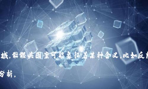 “Tokenim骷髅头”可能指的是与“Tokenim”相关的一种标识符或图形符号，通常用于加密货币、区块链或数字资产相关的项目中。在这些领域，骷髅头图案可能象征着某种含义，比如反叛、超越死亡或是寻找自由的精神。同时，“Tokenim”这个词本身可能是某个代币项目的名称，涵盖了创造、交易和管理数字资产的多种概念。

如果你对“Tokenim骷髅头”有特定的上下文背景，或是某个具体的项目、产品或实例，欢迎提供更多信息，我可以为你提供更详细的解释和分析。
