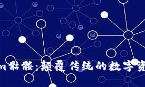 Tokenim骷髅：颠覆传统的数字资产体验