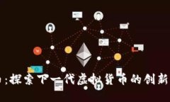 飞天币：探索下一代虚拟货币的创新与未来