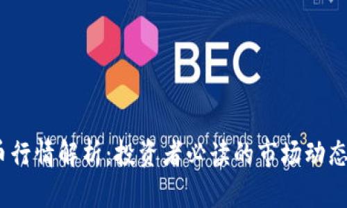 CUBE虚拟币行情解析：投资者必读的市场动态与前景分析