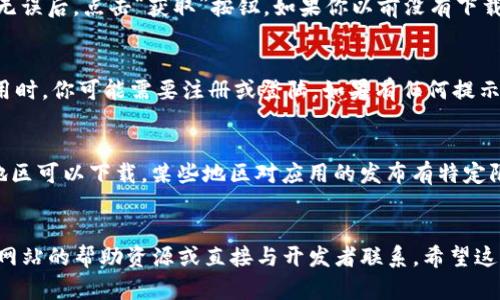 在下载Tokenim应用程序之前，首先要确定你使用的是苹果设备，比如iPhone或iPad。Tokenim可能是一个特定的应用名，很可能与区块链、加密货币或NFT相关。下面是下载Tokenim的步骤：

步骤一：开启App Store
在你的苹果设备上，找到并点击“App Store”图标。这通常位于主屏幕上，形状像一个蓝色的方块，里面有一个白色的“A”字母。

步骤二：搜索Tokenim
在App Store的底部，你会看到“搜索”选项。点击“搜索”，然后在搜索框中输入“Tokenim”。确保输入准确，这样可以更快速地找到应用。

步骤三：选择应用
在搜索结果中，你将看到与“Tokenim”相关的多个应用程序。仔细查看列表，找到你要下载的具体应用。确保它的图标和开发者名称与你所知的相符，这样可以避免下载到假冒或不相关的应用。

步骤四：下载与安装
点击应用程序的图标后，你将看到一个详细页面，其中包含应用的描述、评分、用户评价等信息。确认无误后，点击“获取”按钮，如果你以前没有下载过该应用，可能会出现输入Apple ID密码或面部识别、指纹识别的提示。在确认后，应用将开始下载。

步骤五：打开应用
下载完成后，返回你的主屏幕，你应该能看到Tokenim的图标。点击图标，应用程序会启动。在首次使用时，你可能需要注册或登陆。如果有任何提示，按照屏幕上的指示进行操作即可。

注意事项
在下载任何应用之前，确保你的设备系统是最新版本，以获得最佳体验。另外，请确认该应用在你的地区可以下载，某些地区对应用的发布有特定限制。如果在搜索中未找到Tokenim，请检查拼写或查看是否有应用的国家/地区限制。

总结
下载Tokenim应用相对简单，只需遵循以上几个步骤即可。如果在过程中遇到问题，请参考苹果官方网站的帮助资源或直接与开发者联系。希望这份指南能帮助你顺利下载并使用Tokenim，为你的用户体验增添更多乐趣与价值。