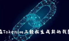 如何在Tokenim上轻松生成新的钱包地址