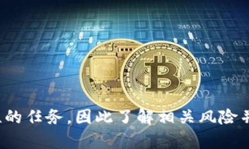 使用Tokenim或类似的平台进行加密货币交易或区块链相关活动时，是否会被定位主要取决于几个因素，包括您如何使用这些服务、您所在的地区以及您采取的隐私保护措施。

### 1. **IP地址和地理定位**
当您连接到任何在线服务时，您的设备会使用IP地址进行通信。许多在线服务可以通过IP地址来追踪用户的地理位置。因此，如果您希望保护您的隐私，可以考虑使用VPN（虚拟私人网络）以隐藏您的实际IP地址和位置。

### 2. **账户信息**
如果您在Tokenim上创建了一个账户并提供了个人信息，您的身份可能会被关联到该账户。在这种情况下，即使您使用VPN，您的活动仍可能被追踪。因此，使用别名或匿名账户进行交易是保护隐私的一个有效方法，但您需要注意相关法律法规。

### 3. **区块链的透明性**
区块链技术的一个主要特点是其公开透明性。所有交易记录都可以在区块链上被访问，这意味着如果有人知道您的交易地址，他们就可以追踪与该地址相关的所有交易。这是加密货币技术透明性的一部分，但也意味着用户需要特别小心以保护个人隐私。

### 4. **交易所的监管要求**
许多国家和地区对加密货币交易所施加了严格的监管要求，这些要求通常要求交易所收集用户的身份信息和交易数据。如果Tokenim受到这些监管影响，它可能会要求用户提供身份证明，从而使交易活动变得可追踪。

### 5. **隐私保护措施**
如果您希望在使用Tokenim时保持隐私，您可以采取以下措施：
- **使用加密钱包**：使用可以生成多个地址的钱包，可以对您的交易进行混淆。
- **使用隐私币**：如门罗币（Monero）等隐私币旨在提高交易的匿名性。
- **避免集中式交易所**：尽量选择去中心化的交易平台，这些平台通常拥有较少的用户信息收集要求。

### 总结
是否会被定位取决于您的使用方式及您的隐私保护措施。在数字货币的世界中，保护个人隐私是一个具有挑战性的任务，因此了解相关风险并采取相应措施是非常重要的。