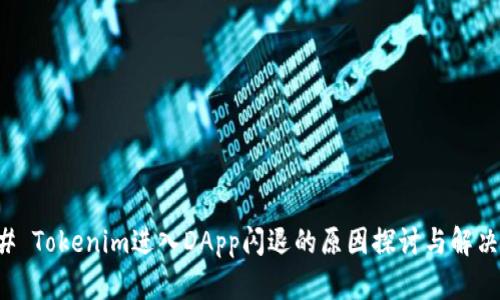 ### Tokenim进入DApp闪退的原因探讨与解决方法