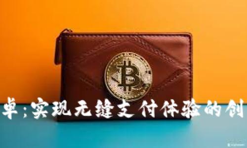 Tokenim安卓：实现无缝支付体验的创新解决方案