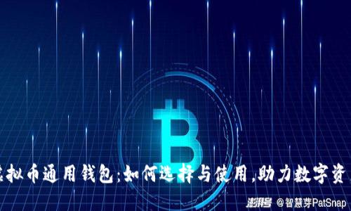 全面了解虚拟币通用钱包：如何选择与使用，助力数字资产安全管理