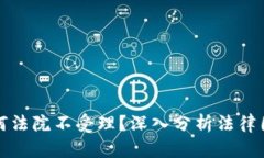 虚拟币案件为何法院不受理？深入分析法律困境