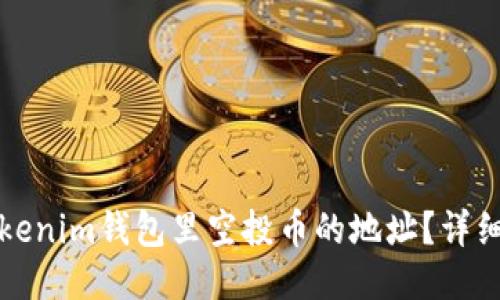 如何查看Tokenim钱包里空投币的地址？详细指南与技巧