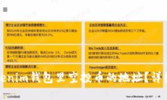 如何查看Tokenim钱包里空投币的地址？详细指南与