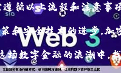   如何在Tokenim钱包中安全提现？ / 

 guanjianci Tokenim, 钱包, 提现, 安全 /guanjianci 

一、Tokenim钱包概述

在这个数字化快速发展的时代，越来越多的人开始关注加密货币的投资与管理。Tokenim钱包作为一款受到广泛欢迎的加密货币钱包，凭借其简洁的界面和强大的功能吸引了大量用户。该钱包支持多种加密货币的存储、管理和交易，尤其适合既想要简化操作又不愿意妥协安全性的用户。

二、Tokenim钱包的主要特性

Tokenim钱包拥有多种独特的卖点，使其脱颖而出。首先，Tokenim的钱包界面设计直观，对于初学者而言，操作极为简便。其次，该钱包提供强大的安全措施，包括双重身份验证和私钥加密，极大地提升了资产的安全性。此外，Tokenim还支持多链功能，用户可以方便地在不同区块链之间迁移资产。

三、提现流程的详细步骤

提现是用户使用Tokenim钱包时的重要操作之一。为了确保每一步都能顺利进行，以下是提现流程的详细描述。

h41. 登录Tokenim账户/h4

首先，用户需要输入自己在Tokenim钱包的账户信息进行登录。确保自己的网络环境安全，以防止信息被网络攻击者截获。

h42. 选择提现功能/h4

登录后，用户在主界面找到并点击“提现”或“取款”选项。此时，Tokenim会显示各种支持提现的加密货币的列表。

h43. 输入提现金额和地址/h4

接下来，用户需要选择要提现的加密货币，并输入具体的提现金额片段。在此过程中，务必核实填写的数字，确保账户内有足够的余额进行提现。同时，填写接收地址是个至关重要的环节，任何错误都可能导致资本损失。

h44. 确认信息并发起提现/h4

在确认提现金额、地址无误后，用户需要进行第二次确认。Tokenim钱包会要求用户输入密码或进行生物识别验证，以确保操作由账户主人发起。特别注意的是，在进行这一步时，一定要保持冷静，仔细检查所有信息。

h45. 提现审核与处理/h4

一旦发起了提现请求，Tokenim钱包将开始处理该请求。这一过程通常需要几分钟到数小时不等，具体时间取决于网络拥堵和具体的提现加密货币。

h46. 查看提现状态/h4

用户可以在“交易记录”或“提现记录”中查看到提现的状态。当状态显示为“已完成”时，意味着资金已经成功到达用户的接收地址。

四、注意事项

在进行提现操作时，为了保障个人资金的安全和避免损失，用户应牢记以下注意事项：

h41. 仔细核对提现地址/h4

这是最重要的一步。因为如果转账至错误的地址，资金可能就会永远消失。建议复制粘贴地址，并与收款方反复确认。

h42. 注意网络环境的安全/h4

在进行任何敏感操作时，务必要确保网络环境的安全。避免在公共Wi-Fi上登录钱包，选择使用VPN或私人网络以加强安全保护。

h43. 保留交易凭证/h4

一旦完成提现操作，保留好所有相关的交易凭证，这在后续需要查询或出现问题时都会有很大帮助。

五、Tokenim钱包提现的潜在问题

尽管Tokenim钱包提现流程相对简单，但用户在实际操作中仍可能遇到一些问题：

h41. 提现延迟/h4

由于区块链的处理机制，有时可能会出现提现延迟。在这种情况下，用户最好的做法是耐心等待，并随时查阅提现状态。

h42. 提现失败/h4

若由于网络问题或余额不足等原因导致提现失败，用户应及时检查账户状态，并重新发起提现请求。

h43. 信息泄露的风险/h4

确保信息安全是每位用户的责任。使用强密码并定期更换密码，可以有效降低密钥被盗取的风险。

六、总结与展望

Tokenim钱包凭借其用户友好的操作界面和强大的安全功能，在加密货币管理领域中树立了良好的口碑。在提现操作过程中，用户只需遵循以上流程和注意事项，便可以顺利完成提现请求，同时保护自己的资产安全。

未来，随着区块链技术的不断发展和完善，Tokenim钱包也将不断更新迭代，为用户提供更多便捷、安全的操作体验。加之行业的监管政策和安全技术的进步，加密货币的普及将进一步加速。无论是投资还是日常使用，Tokenim钱包都将是一个值得信赖的选择。

通过以上的探讨，希望广大用户在使用Tokenim进行提现时，不但能够顺利完成操作，更能提升对加密资产管理的认知与理解，从而在这场数字金融的浪潮中，找寻到属于自己的位置。
