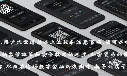   如何在Tokenim钱包中安全提现？ / 

 guanjianci Tokenim, 钱包, 提现, 安全 /guanjianci 

一、Tokenim钱包概述

在这个数字化快速发展的时代，越来越多的人开始关注加密货币的投资与管理。Tokenim钱包作为一款受到广泛欢迎的加密货币钱包，凭借其简洁的界面和强大的功能吸引了大量用户。该钱包支持多种加密货币的存储、管理和交易，尤其适合既想要简化操作又不愿意妥协安全性的用户。

二、Tokenim钱包的主要特性

Tokenim钱包拥有多种独特的卖点，使其脱颖而出。首先，Tokenim的钱包界面设计直观，对于初学者而言，操作极为简便。其次，该钱包提供强大的安全措施，包括双重身份验证和私钥加密，极大地提升了资产的安全性。此外，Tokenim还支持多链功能，用户可以方便地在不同区块链之间迁移资产。

三、提现流程的详细步骤

提现是用户使用Tokenim钱包时的重要操作之一。为了确保每一步都能顺利进行，以下是提现流程的详细描述。

h41. 登录Tokenim账户/h4

首先，用户需要输入自己在Tokenim钱包的账户信息进行登录。确保自己的网络环境安全，以防止信息被网络攻击者截获。

h42. 选择提现功能/h4

登录后，用户在主界面找到并点击“提现”或“取款”选项。此时，Tokenim会显示各种支持提现的加密货币的列表。

h43. 输入提现金额和地址/h4

接下来，用户需要选择要提现的加密货币，并输入具体的提现金额片段。在此过程中，务必核实填写的数字，确保账户内有足够的余额进行提现。同时，填写接收地址是个至关重要的环节，任何错误都可能导致资本损失。

h44. 确认信息并发起提现/h4

在确认提现金额、地址无误后，用户需要进行第二次确认。Tokenim钱包会要求用户输入密码或进行生物识别验证，以确保操作由账户主人发起。特别注意的是，在进行这一步时，一定要保持冷静，仔细检查所有信息。

h45. 提现审核与处理/h4

一旦发起了提现请求，Tokenim钱包将开始处理该请求。这一过程通常需要几分钟到数小时不等，具体时间取决于网络拥堵和具体的提现加密货币。

h46. 查看提现状态/h4

用户可以在“交易记录”或“提现记录”中查看到提现的状态。当状态显示为“已完成”时，意味着资金已经成功到达用户的接收地址。

四、注意事项

在进行提现操作时，为了保障个人资金的安全和避免损失，用户应牢记以下注意事项：

h41. 仔细核对提现地址/h4

这是最重要的一步。因为如果转账至错误的地址，资金可能就会永远消失。建议复制粘贴地址，并与收款方反复确认。

h42. 注意网络环境的安全/h4

在进行任何敏感操作时，务必要确保网络环境的安全。避免在公共Wi-Fi上登录钱包，选择使用VPN或私人网络以加强安全保护。

h43. 保留交易凭证/h4

一旦完成提现操作，保留好所有相关的交易凭证，这在后续需要查询或出现问题时都会有很大帮助。

五、Tokenim钱包提现的潜在问题

尽管Tokenim钱包提现流程相对简单，但用户在实际操作中仍可能遇到一些问题：

h41. 提现延迟/h4

由于区块链的处理机制，有时可能会出现提现延迟。在这种情况下，用户最好的做法是耐心等待，并随时查阅提现状态。

h42. 提现失败/h4

若由于网络问题或余额不足等原因导致提现失败，用户应及时检查账户状态，并重新发起提现请求。

h43. 信息泄露的风险/h4

确保信息安全是每位用户的责任。使用强密码并定期更换密码，可以有效降低密钥被盗取的风险。

六、总结与展望

Tokenim钱包凭借其用户友好的操作界面和强大的安全功能，在加密货币管理领域中树立了良好的口碑。在提现操作过程中，用户只需遵循以上流程和注意事项，便可以顺利完成提现请求，同时保护自己的资产安全。

未来，随着区块链技术的不断发展和完善，Tokenim钱包也将不断更新迭代，为用户提供更多便捷、安全的操作体验。加之行业的监管政策和安全技术的进步，加密货币的普及将进一步加速。无论是投资还是日常使用，Tokenim钱包都将是一个值得信赖的选择。

通过以上的探讨，希望广大用户在使用Tokenim进行提现时，不但能够顺利完成操作，更能提升对加密资产管理的认知与理解，从而在这场数字金融的浪潮中，找寻到属于自己的位置。
