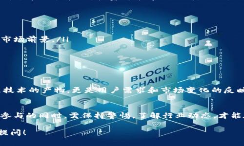 关于“tokenim”的使用价值，我们可以从多个方面进行探讨。Tokenim 通常涉及到区块链技术、数字资产以及加密货币的相关应用。对于大众用户而言，它的价值主要体现在以下几个方面：

Tokenim 的基本概念
Tokenim 是建立在区块链技术基础上的一个项目或平台，通常涉及到代币的创建、交易和管理。它利用智能合约和去中心化网络，赋予用户更高的自由度和灵活性。

代币经济的崛起
随着区块链技术的迅猛发展，代币经济成为一种新的商业模式。Tokenim 作为这场变革的一部分，为用户提供了参与新经济的重要通道。用户可以通过创建或投资代币来获得收益，这其中的投资机会吸引到了大量的用户关注。

创新性和独特卖点
Tokenim 的独特之处在于其创新的机制和功能。例如，某些 Tokenim 平台允许用户通过简单的操作来创建自己的代币，甚至可以通过社区投票来决定代币的发行和发展方向。这种透明性和去中心化的特性是其吸引用户的重要因素。

用户收益与风险
虽然 Tokenim 提供了投资和增值的机会，但用户需要清楚地认识到其中的风险。例如，代币的价值波动性较大，投资可能导致损失。因此，用户在参与之前，必须进行充分的研究和评估。

如何有效利用 Tokenim
为了更好地利用 Tokenim，用户可以通过以下几个步骤来提高自己的投资成功率：
ul
    li深入了解市场与项目：在投资之前，用户应充分了解所投代币的项目背景、团队成员以及市场前景。/li
    li风险管理：制定合理的投资策略，设定止损点，控制投资风险。/li
    li社区参与：积极参与 Tokenim 相关项目的社区，获取最新资讯和发展动态。/li
/ul

Tokenim 的未来展望
随着技术的不断进步和用户需求的提升，Tokenim 有望在未来迎来更多的发展机会。它不仅是技术的产物，更是用户需求和市场变化的反映。我们可以期待 Tokenim 在商业、金融等领域的更多应用与创新。

总结：Tokenim 的价值与挑战
总体而言，Tokenim 在数字经济中占据了一席之地。它带来了新机遇，也伴随着新挑战。用户在参与的同时，需保持警惕，了解行业动态，才能在这个快速变化的市场中立于不败之地。

以上是对 Tokenim 使用价值的探讨。如果有更具体的问题或不同的主题需要探讨，可以继续提问！