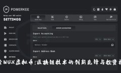 探索NUX虚拟币：区块链技术的创新先锋与投资机