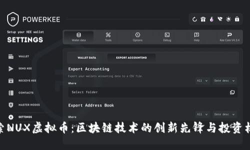 探索NUX虚拟币：区块链技术的创新先锋与投资机遇