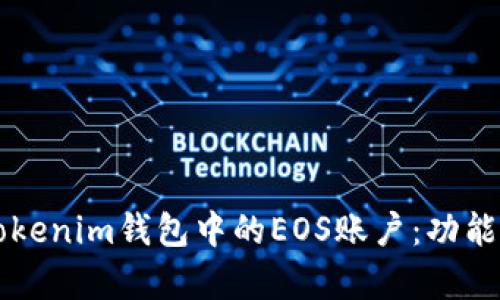 深入解析Tokenim钱包中的EOS账户：功能与使用指南