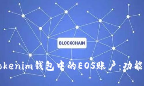 深入解析Tokenim钱包中的EOS账户：功能与使用指南