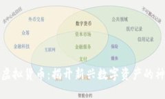韭菜币虚拟货币：揭开新兴数字资产的神秘面纱