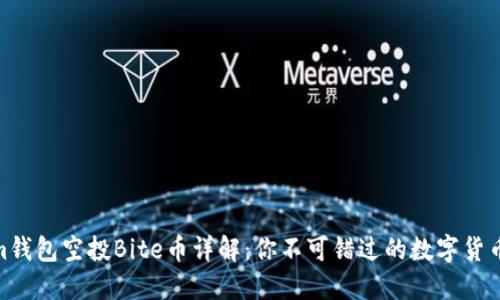 Tokenim钱包空投Bite币详解：你不可错过的数字货币新机遇