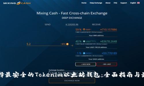 如何选择最安全的Tokenim以太坊钱包：全面指南与最佳实践