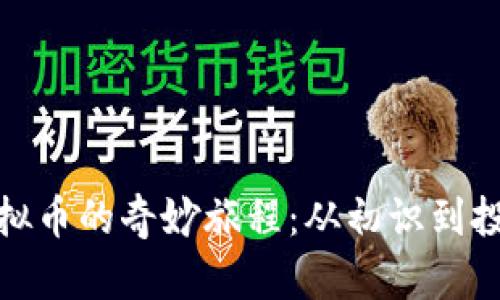 htaoti我和虚拟币的奇妙旅程：从初识到投资的成长之路