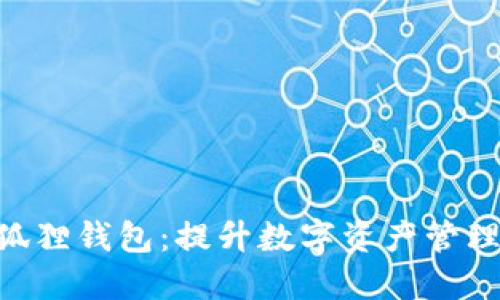 Tokenim与小狐狸钱包：提升数字资产管理的革命性选择