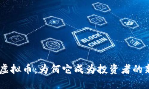 VGX虚拟币：为何它成为投资者的新宠？