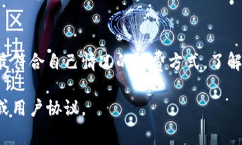 关于Tokenim的收费情况，以下是一些可能的信息和考虑因素。

### Tokenim的收费模式

Tokenim通常采用以下几种收费模式：

1. **按次计费**：用户根据所需的服务或交易频率支付费用。这种方式适用于偶尔使用Tokenim服务的用户。

2. **月度订阅**：用户支付固定的月费，享受Tokenim提供的多项服务。这种模式适合频繁使用平台的用户，可以节省成本。

3. **按需付费**：用户根据实际使用量进行收费，适合对服务需求不固定的用户。通过这种方式，用户能够根据自己的需求灵活调整开支。

4. **手续费**：Tokenim在处理交易时，可能会收取一定的手续费。这通常是按照交易金额的一定比例来计算，可以是固定费用，也可以是浮动费用。

### 影响费用的因素

用户在使用Tokenim时，收费标准可能会因以下几个因素而有所不同：

- **服务类型**：Tokenim可能提供不同种类的服务，如代币发行、交易所接入、智能合约部署等，每种服务可能有不同的收费标准。

- **交易量**：更高的交易量可能会导致不同的费用结构。用户交易越多，可能会享受更优惠的费率。

- **会员级别**：Tokenim可能设置不同的会员级别，高级会员可能享有更低的费用和更丰富的服务。

- **市场波动**：数字货币市场的波动也可能影响费用。例如，在市场活跃时期，交易费用可能会提高。

### 如何确认费用

建议用户在使用Tokenim之前，先访问其官方网站或联系客户服务，以获取最新的收费信息。这不仅可以确保信息的准确，还能让用户了解Tokenim在更新费用政策时的变化。

### 结论

Tokenim的收费标准多种多样，用户应该根据自身需求和使用频率选择最符合自己情况的收费方式。了解这些信息，可以帮助用户更有效地利用Tokenim的服务，同时控制成本。 

如有更多具体或者最新的信息变化，建议随时查阅Tokenim的官方网站或用户协议。