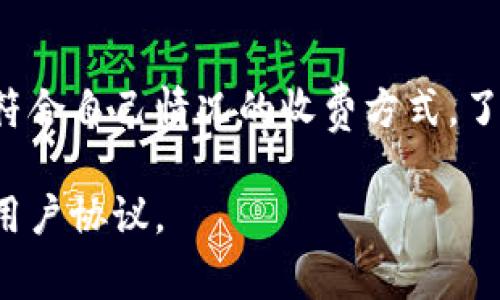 关于Tokenim的收费情况，以下是一些可能的信息和考虑因素。

### Tokenim的收费模式

Tokenim通常采用以下几种收费模式：

1. **按次计费**：用户根据所需的服务或交易频率支付费用。这种方式适用于偶尔使用Tokenim服务的用户。

2. **月度订阅**：用户支付固定的月费，享受Tokenim提供的多项服务。这种模式适合频繁使用平台的用户，可以节省成本。

3. **按需付费**：用户根据实际使用量进行收费，适合对服务需求不固定的用户。通过这种方式，用户能够根据自己的需求灵活调整开支。

4. **手续费**：Tokenim在处理交易时，可能会收取一定的手续费。这通常是按照交易金额的一定比例来计算，可以是固定费用，也可以是浮动费用。

### 影响费用的因素

用户在使用Tokenim时，收费标准可能会因以下几个因素而有所不同：

- **服务类型**：Tokenim可能提供不同种类的服务，如代币发行、交易所接入、智能合约部署等，每种服务可能有不同的收费标准。

- **交易量**：更高的交易量可能会导致不同的费用结构。用户交易越多，可能会享受更优惠的费率。

- **会员级别**：Tokenim可能设置不同的会员级别，高级会员可能享有更低的费用和更丰富的服务。

- **市场波动**：数字货币市场的波动也可能影响费用。例如，在市场活跃时期，交易费用可能会提高。

### 如何确认费用

建议用户在使用Tokenim之前，先访问其官方网站或联系客户服务，以获取最新的收费信息。这不仅可以确保信息的准确，还能让用户了解Tokenim在更新费用政策时的变化。

### 结论

Tokenim的收费标准多种多样，用户应该根据自身需求和使用频率选择最符合自己情况的收费方式。了解这些信息，可以帮助用户更有效地利用Tokenim的服务，同时控制成本。 

如有更多具体或者最新的信息变化，建议随时查阅Tokenim的官方网站或用户协议。