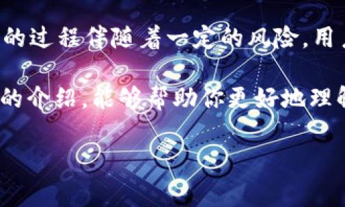 Tokenim确认中如何取消？详尽指导与建议

在数字货币日益盛行的今天，Tokenim作为一种备受欢迎的交易平台，吸引了大量用户。然而，在交易过程中，用户有时会遇到“确认中”状态，这意味着交易尚未完成。在这种情况下，有些用户可能希望取消操作以避免不必要的损失或延误。那么，Tokenim确认中的交易如何取消呢？本文将为你提供详细的指导和建议。

什么是Tokenim交易确认？

在深入讨论取消交易之前，首先我们需要理解Tokenim的交易确认工作原理。每当用户在Tokenim上发起一笔交易时，该交易需要经过一系列确认过程，才能在区块链上生效。这个过程通常会涉及到多个节点的验证和记录。

交易的确认时间取决于多种因素，例如当前网络的拥堵程度、交易费的高低等。当交易处于“确认中”状态时，说明网络尚未完成对该交易的处理，用户将在此期间无法做出进一步的操作。此时，用户可能会感到焦虑，尤其是当交易涉及大量资金时。

如何在Tokenim上取消“确认中”的交易？

那么，当你的交易处于“确认中”时，是否有可能取消它呢？答案并不简单。根据Tokenim的具体设置和当前区块链网络的状态，取消交易可能并不总是可行的。然而，以下是一些你可以尝试的方法：

h41. 检查交易状态/h4
首先，你需要确认交易的当前状态。登录Tokenim账户，查看你的交易记录。在交易记录中，找到处于“确认中”的交易，详细了解其状态。

h42. 尝试提高交易费用/h4
如果你的交易费用设置得较低，可能会导致交易确认缓慢。此时，一些用户会选择通过设置更高的交易费来加快确认速度。有时，提升交易费用可能让你的交易被更快地处理。

h43. 使用“Replace-by-Fee”功能/h4
如果Tokenim支持“Replace-by-Fee”功能，你可以尝试用一笔新的交易替换掉未被确认的交易。这通常意味着你需要提交一笔费用更高的交易来“替代”原来的交易。请务必在使用此功能之前仔细阅读相关指南，以确保你了解所有潜在风险。

h44. 联系客户支持/h4
如果上述方法都无法解决问题，不妨考虑直接联系Tokenim的客户支持。客服人员可以提供专业帮助，并给出取消交易或其他解决方案的建议。记得在联系客服时，提供交易的详细信息，以便他们能够更快地找到问题所在。

取消交易的风险与后果

在尝试取消“确认中”的交易时，很重要的一点是了解其潜在风险和后果。尤其是在数字货币交易中，决策的及时性和准确性至关重要。

首先，提升交易费用或替换交易都有可能导致你在交易中失去资金。例如，如果新交易被确认，但原交易也在随后被确认，那么你可能会面临双重交易的情况，造成不必要的损失。

其次，联系客户支持虽然是一个解决方案，但没有办法保证他们的回复会即时或有效。在此期间，你仍可能面临资金流动上的不便。

防范未来交易问题的建议

为了避免未来再次遇到类似问题，用户可以采取一些预防措施：

h41. 设置合理的交易费用/h4
在发起交易时，始终选择合理的交易费用。在网络繁忙时，适当提高费用会加速交易确认。

h42. 定期检查交易状态/h4
保持对交易状态的关注非常重要，尤其是在进行大额交易时。使用Tokenim时，定期登录账户查看交易记录，有助于在出现异常情况时及时处理。

h43. 学习关于区块链的基础知识/h4
了解区块链的工作原理以及加密货币的特性将帮助用户做出更为明智的决策。同时，了解处理过程中的复杂性有助于提高对交易风险的理解。

总结

在Tokenim上取消“确认中”状态的交易并不是一件简单的事情。用户可通过检查交易状态、提升费用或联系客户支持尝试解决。然而，取消交易的过程伴随着一定的风险，用户应当谨慎处理，避免不必要的损失。

除了以上提到的方法，用户在交易前最好充分了解交易平台和区块链网络的运作，以便在未来的交易中更加从容应对各种情况。希望通过本文的介绍，能够帮助你更好地理解Tokenim的交易流程，并有效应对“确认中”交易带来的困扰。

Tokenim, 交易取消, 确认中, 区块链/guanjianci