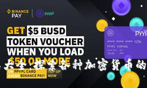 虚拟币种类大全：探索各种加密货币的名称与图标