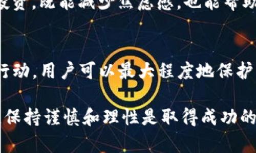 在面对Tokenim服务器关闭的情况时，许多用户可能会感到困惑，不知该如何处理自己在该平台上持有的数字货币。本文将详细探讨可能的解决方案和应对措施，以帮助用户更好地应对这种突发情况。

1. 了解Tokenim关停的背景
首先，我们需要明确Tokenim关闭的原因。许多交易所关闭是由于技术问题、合规性监管、市场竞争等多种因素的共同作用。在了解了背景之后，用户才能更有针对性地采取应对措施。

2. 检查账户余额与资产
在服务器关闭后，用户应该首先登录自己的Tokenim账户，查看自己的资产情况。如果能成功登录，查看账户余额和各类币种的详细信息是必要的步骤。如果服务器已经关闭，用户可能无法正常登录，那么可以通过电子邮件或官方公告获取相关信息。

3. 了解资产的归属情况
大多数情况下，关闭交易平台并不代表用户的资产会消失。根据各国法律法规，用户在平台上的资产仍然属于用户个人。此时，用户需要清楚了解自己的数字货币必须合法归还给用户的权利。在某些情况下，平台可能会安排清算，为用户返还资产。

4. 关注官方公告与客服支持
当遇到这种情况，保持关注Tokenim的官方信息至关重要。官方公告通常会提供关于资产归还、清算流程等重要内容的说明。若有疑问，及时联系Tokenim的客服，通过电子邮件或其他联系方式获取即时支持，确保不会错过任何重要信息。

5. 考虑其他交易所的选择
如果Tokenim无法恢复，用户可以考虑将自己的数字货币迁移至其他可信赖的交易平台。在选择新交易所时，用户应注意其安全性、用户评价、交易费用、提供的币种等多项因素，确保自己的资产能够得到安全保障。

6. 使用数字钱包保护资产
在无法恢复Tokenim交易平台的情况下，用户还可以考虑使用数字钱包来保管资产。数字钱包相较于交易所更为安全，尤其是硬件钱包，能够有效防止黑客攻击和信息泄露。

7. 了解法规与用户权益
不同国家对数字货币的法律法规各不相同，用户应当了解自己所在国家的相关法律，以及用户在交易平台关闭时的权利。许多国家对数字货币交易所有一定的监管措施，用户可通过法律程序维护自己的合法权益。

8. 学习风险控制与资产管理
遭遇交易平台关闭的事件，可以作为用户学习风险控制的重要教训。未来在选择交易所时，用户应分散投资，避免将所有资金集中在一家平台上。同时，定期转移资产至安全的数字钱包，也可以降低风险。

9. 参与投资者维权行动
如果Tokenim关闭影响了很多用户，实施集体维权也是一个有效的选择。这样，用户能够共同发声，向监管机构反映情况，进而推动问题的解决。

10. 调整心态与投资观念
最后，用户应调整好心态，面对投资的风险。数字货币市场波动性大，随时都有可能遭遇意外情况。保持良好的心态，理性看待投资，既能减少焦虑感，也能帮助用户在未来的投资中做出更明智的决策。

总结
面对Tokenim关闭的情况，我们需要详细了解自己的资产状况，并关注官方动向，及时采取相应的措施。通过多方了解和集体行动，用户可以最大程度地保护自己的合法权益。在未来的投资中，合理控制风险，选择更稳健的投资方式，才能在充满变数的数字货币市场中立于不败之地。

希望本文能给您提供一些有效的解决方案与建议，让您在面对这种突发情况时，不至于手足无措。请记住，任何投资都有风险，保持谨慎和理性是取得成功的关键。